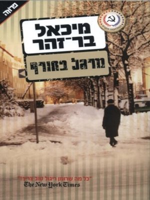 cover image of מרגל בחורף